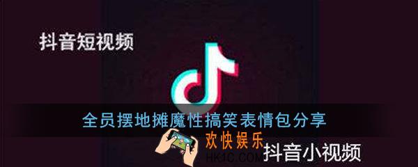 全员摆地摊魔性搞笑表情包有哪些_全员摆地摊魔性搞笑表情包高清无水印分享