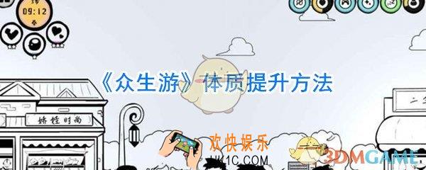 众生游体质怎么提升_众生游体质提升方法