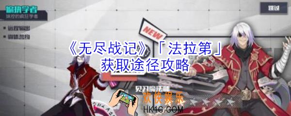 无尽战记法拉第怎么获得_无尽战记法拉第获取途径攻略