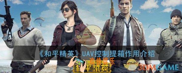 和平精英UAV控制提箱有什么用_UAV控制提箱作用介绍