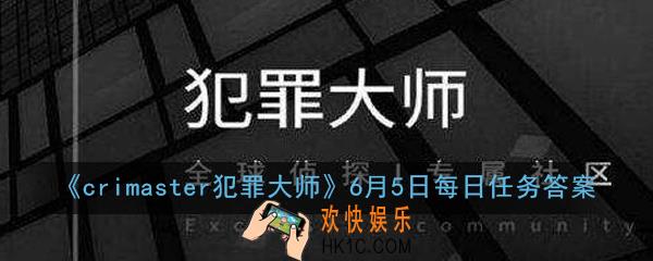 crimaster犯罪大师6月5日每日任务正确答案是什么_6月5日每日任务答案