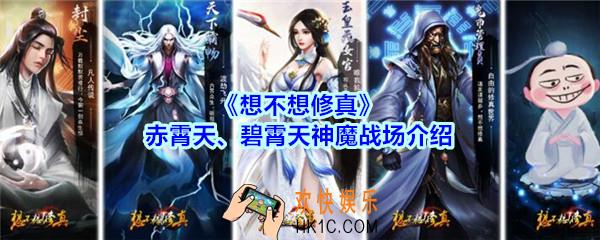 想不想修真赤霄天、碧霄天神魔战场怎么玩_想不想修真赤霄天、碧霄天神魔战场介绍