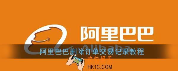阿里巴巴app怎么删除订单记录_阿里巴巴删除订单交易记录教程