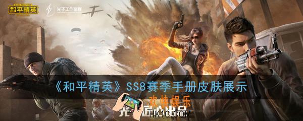 和平精英SS8赛季手册性价比怎么样_ss8赛季手册皮肤展示