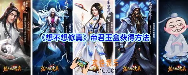 想不想修真帝君玉盒有什么用_想不想修真帝君玉盒作用一览