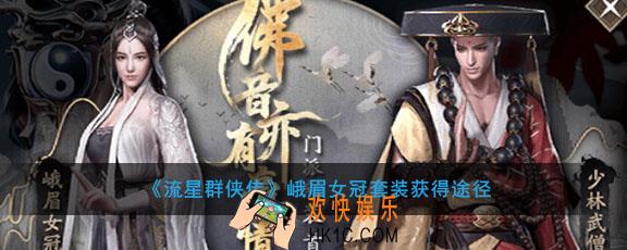 流星群侠传峨眉女冠套装怎么获得_峨眉道姑套装时装获得途径介绍