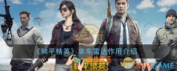 和平精英单车雷达有什么用_单车雷达作用介绍