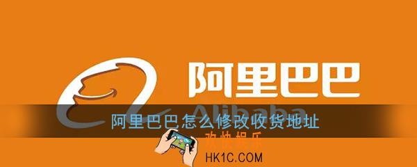 阿里巴巴怎么修改收货地址_阿里巴巴修改收货地址方法
