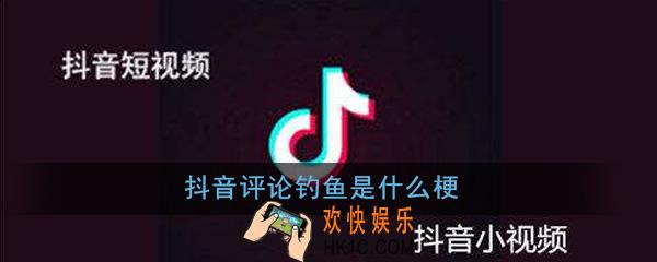 抖音评论钓鱼是什么梗_抖音评论钓鱼梗出处意思详解