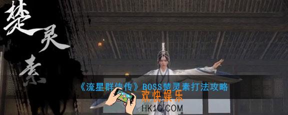 流星群侠传BOSS楚灵素怎么打_BOSS楚灵素打法攻略