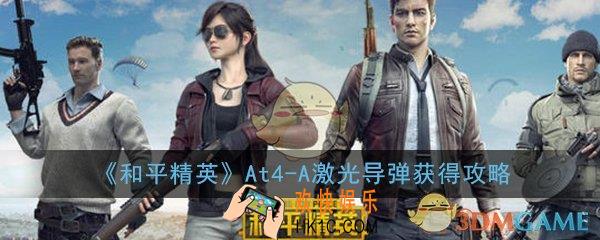 和平精英At4