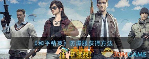 和平精英防爆服怎么得_防爆服获得方法技巧攻略
