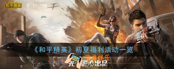 和平精英初夏福利活动有什么奖励_初夏福利活动一览