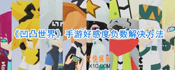 凹凸世界手游好感度负数解决方法_凹凸世界手游好感度负数怎么办