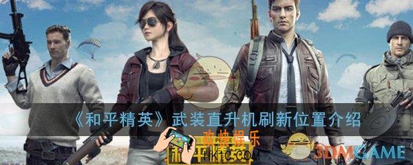和平精英直升机在哪找_武装直升机刷新位置介绍一览