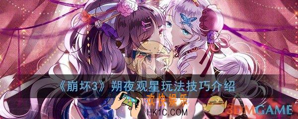 崩坏3朔夜观星怎么玩_朔夜观星玩法操作技巧介绍一览