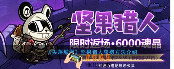 失落城堡坚果猎人怎么获得_坚果猎人获得方法介绍