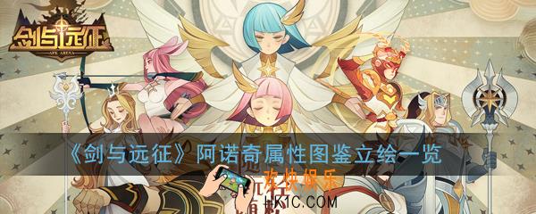 剑与远征阿诺奇怎么样_阿诺奇属性图鉴立绘一览