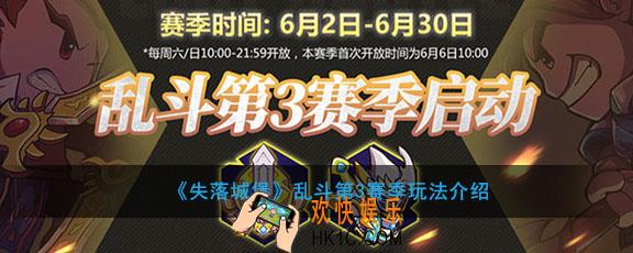 失落城堡乱斗第3赛季怎么玩_乱斗第3赛季玩法介绍