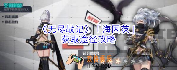 无尽战记海因茨怎么获得_无尽战记海因茨获取途径攻略