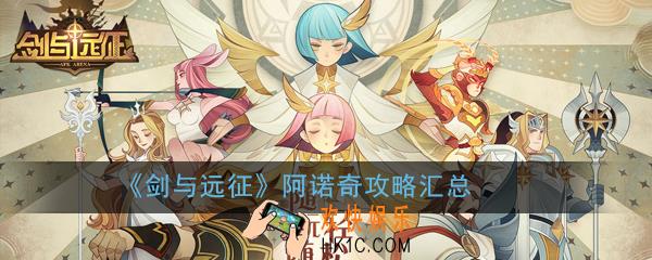 剑与远征阿诺奇攻略大全_阿诺奇攻略汇总