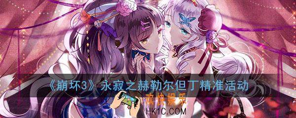 崩坏3永寂之赫勒尔但丁精准补给活动大全_6月5日四星圣痕奖励一览
