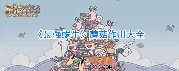 最强蜗牛蘑菇有什么用_最强蜗牛蘑菇作用大全