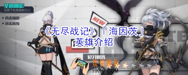 无尽战记海因茨怎么样_无尽战记海因茨英雄介绍