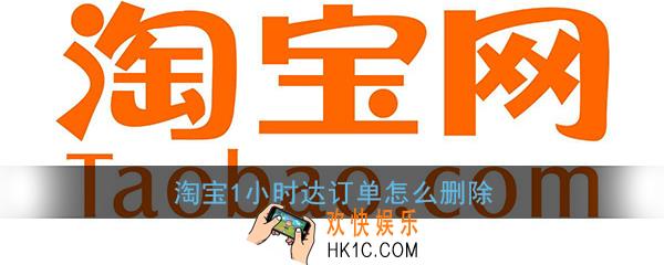 淘宝1小时达订单怎么删除_淘宝1小时达订单删除方法