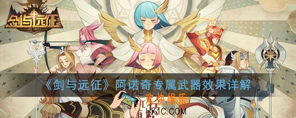 剑与远征阿诺奇专武怎么样_阿诺奇专属武器效果详解