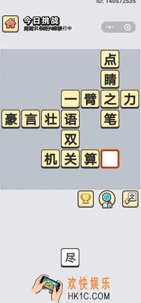 成语小秀才6月5日每日挑战答案是什么_6月5日每日挑战答案