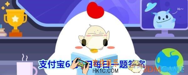 狮群的狩猎一般是由谁来完成的_支付宝6月6日每日一题答案
