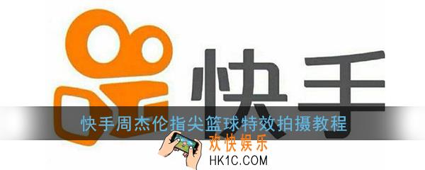 快手周杰伦特效在哪_快手周杰伦指尖篮球特效拍摄教程