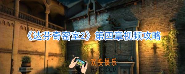 达芬奇密室2第四章视频攻略_达芬奇密室2第四章怎么过