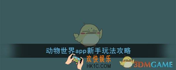 动物世界app怎么赚钱_动物世界app怎么玩