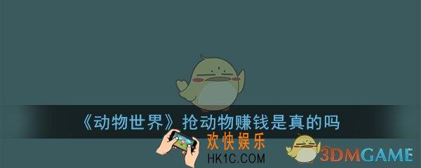 动物世界app靠谱么_动物世界抢动物赚钱是真的吗