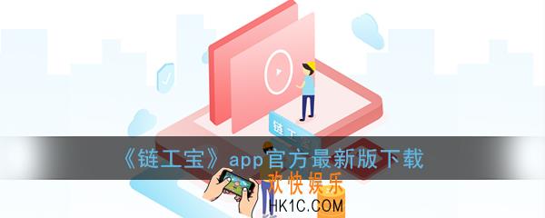 链工宝app官方下载最新版本_链工宝竞赛app手机版下载