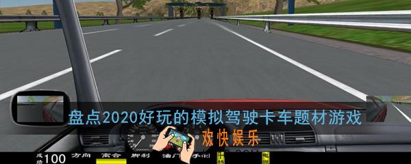 有哪些好玩的模拟驾驶游戏_盘点2020好玩的模拟驾驶卡车题材游戏
