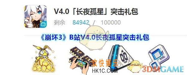 崩坏3手游B站V4.0长夜孤星突击礼包哪里领_CDK礼包领取地址2020