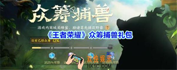 王者荣耀众筹捕兽礼包领取_众筹捕兽礼包在哪里领取