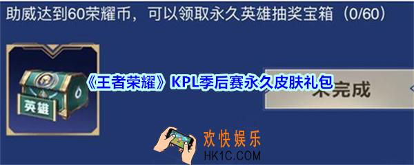 王者荣耀KPL季后赛永久皮肤礼包领取_KPL季后赛永久皮肤礼包在哪里领取
