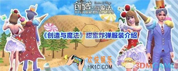 创造与魔法甜蜜炸弹服装怎么样_创魔甜蜜炸弹服装立绘介绍