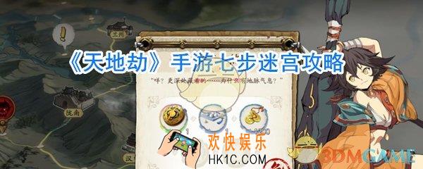 天地劫手游七步迷宫怎么玩_天地劫手游七步迷宫攻略