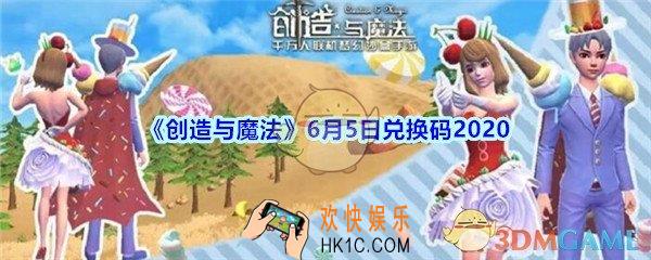 创造与魔法6月5日礼包兑换码2020_创魔6.5日兑换码在哪领