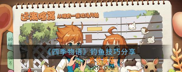 四季物语钓鱼的刷新时间是什么_钓鱼技巧分享