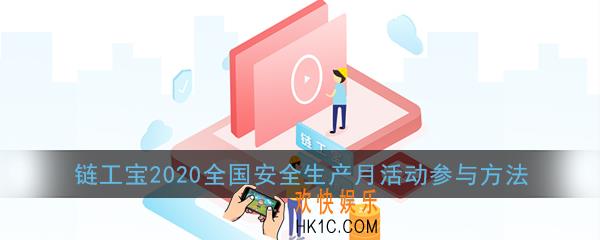 链工宝怎么参加安全生产月考试_链工宝2020全国安全生产月活动参与方法
