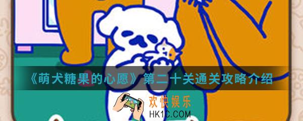 萌犬糖果的心愿第二十关怎么通关_第二十关通关攻略