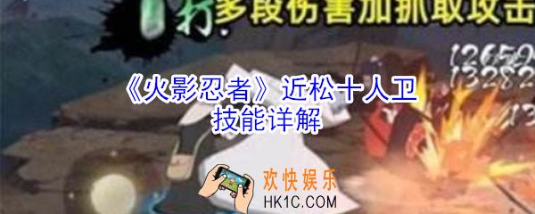 火影忍者手游中近松十人卫技能是什么_火影忍者近松十人卫技能详解