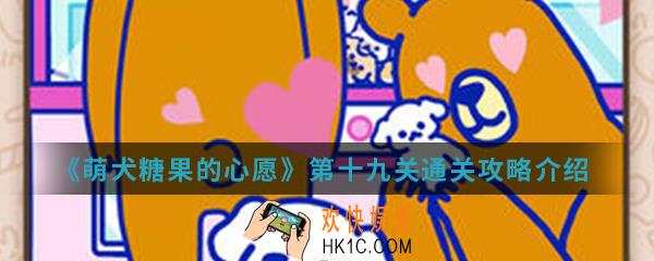 萌犬糖果的心愿第十九关怎么通关_第十九关通关攻略