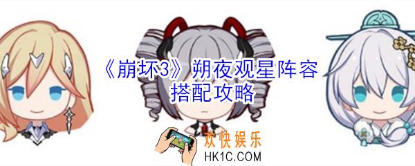 崩坏3朔夜观星阵容怎么搭配_崩坏3朔夜观星阵容搭配攻略